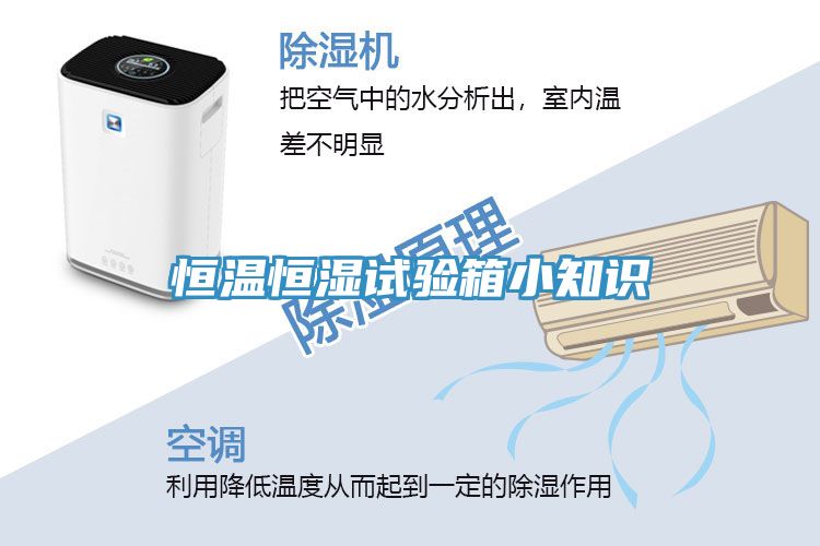 恒温恒湿试验箱小知识