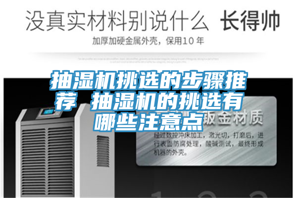 抽湿机挑选的步骤推荐 抽湿机的挑选有哪些注意点