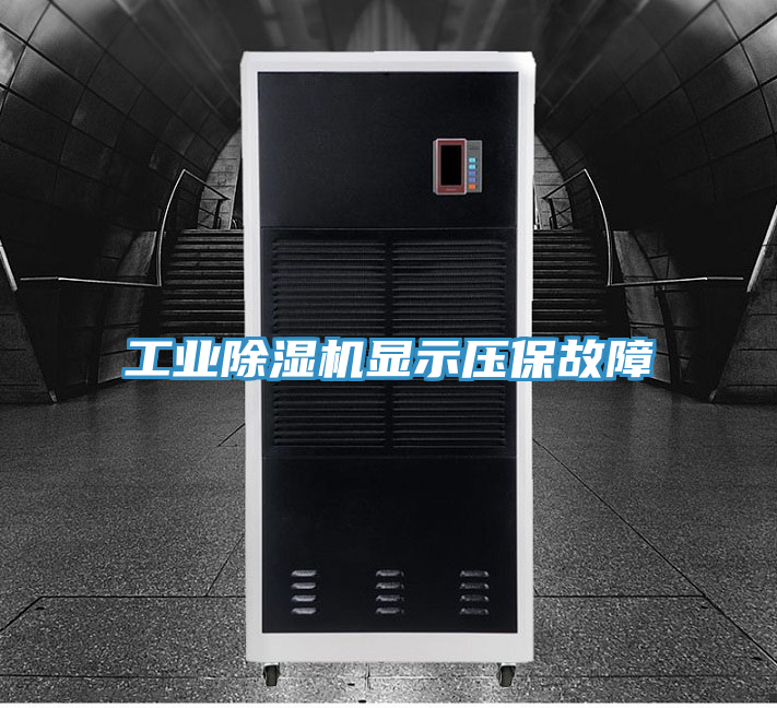 工业除湿机显示压保故障
