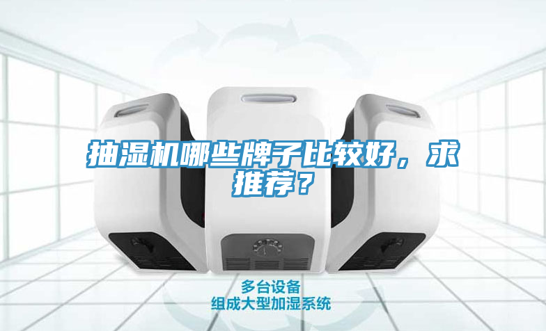 抽湿机哪些牌子比较好，求推荐？