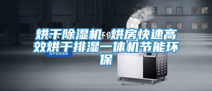 烘干除湿机 烘房快速高效烘干排湿一体机节能环保