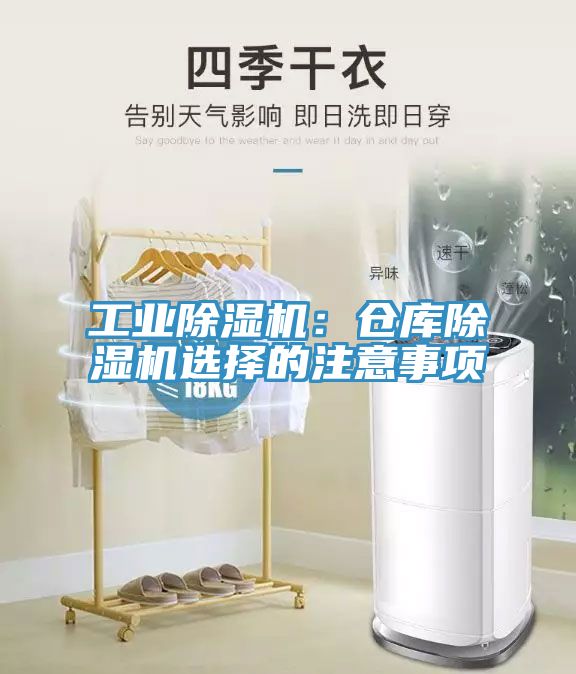 工业除湿机：仓库除湿机选择的注意事项