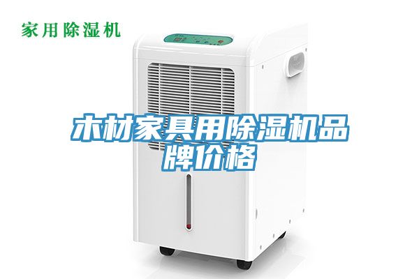 木材家具用除湿机品牌价格