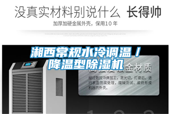 湘西常规水冷调温／降温型除湿机