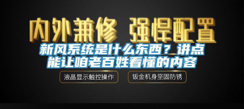 新风系统是什么东西？讲点能让咱老百姓看懂的内容