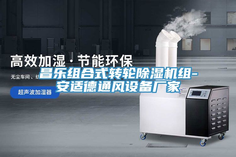 昌乐组合式转轮除湿机组-安适德通风设备厂家