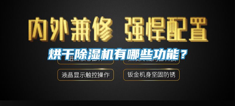 烘干除湿机有哪些功能？