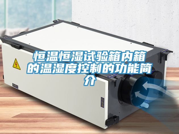 恒温恒湿试验箱内箱的温湿度控制的功能简介