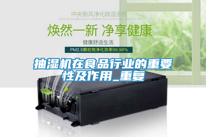 抽湿机在食品行业的重要性及作用_重复