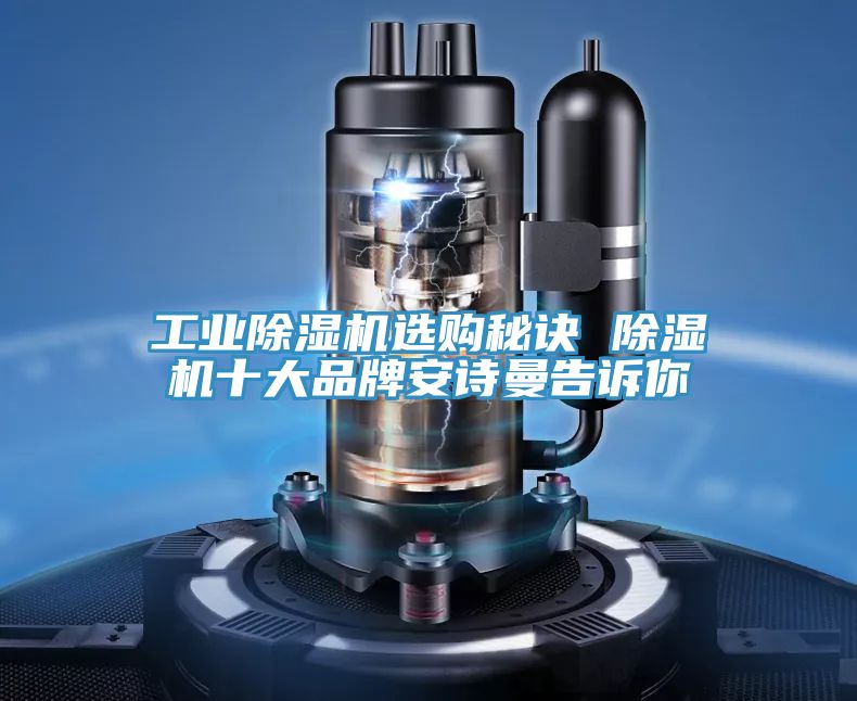 工业除湿机选购秘诀 除湿机十大品牌安诗曼告诉你