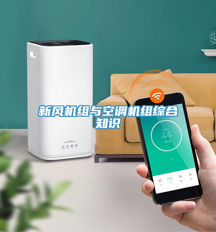新风机组与空调机组综合知识