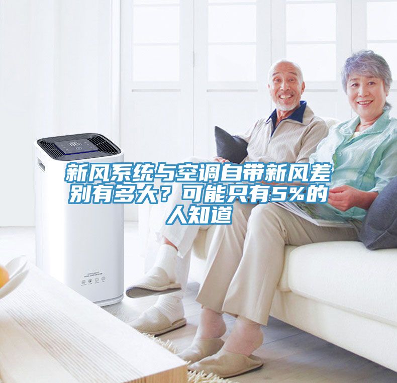 新风系统与空调自带新风差别有多大？可能只有5%的人知道