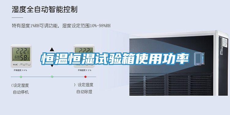 恒温恒湿试验箱使用功率