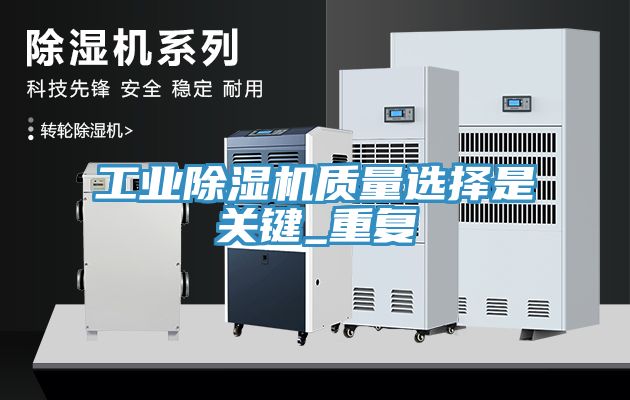 工业除湿机质量选择是关键_重复