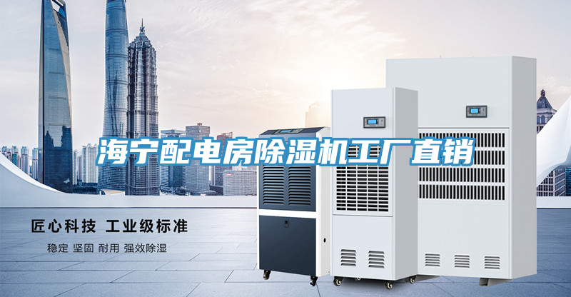 海宁配电房除湿机工厂直销