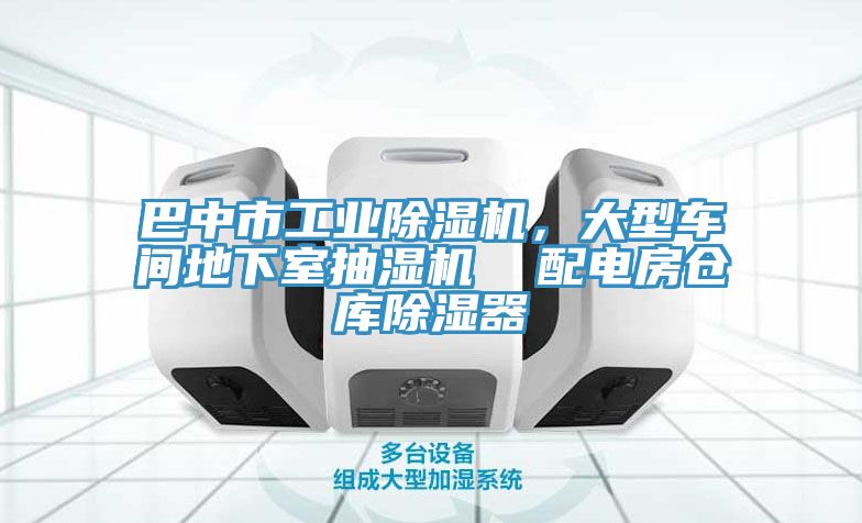 巴中市工业除湿机，大型车间地下室抽湿机  配电房仓库除湿器