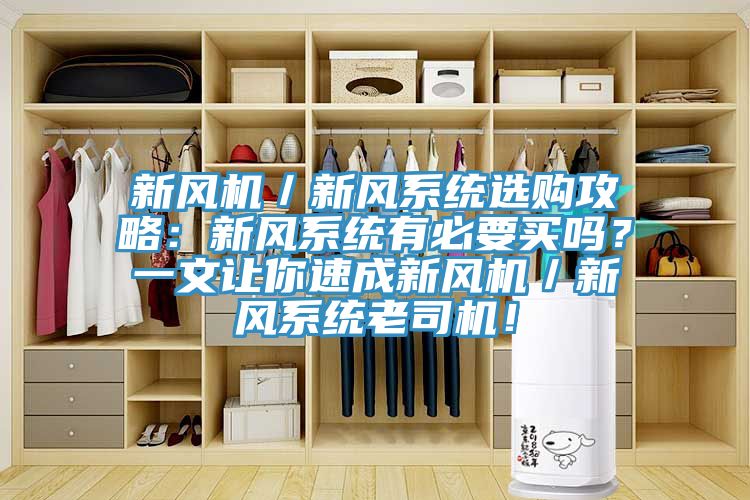 新风机／新风系统选购攻略：新风系统有必要买吗？一文让你速成新风机／新风系统老司机！