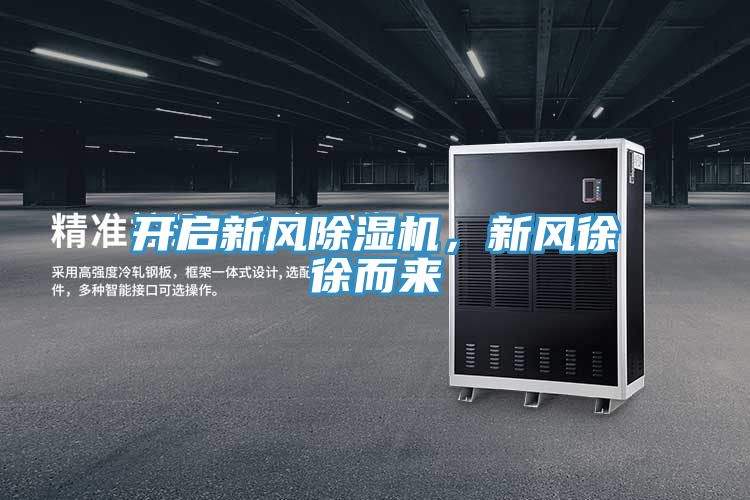 开启新风除湿机，新风徐徐而来