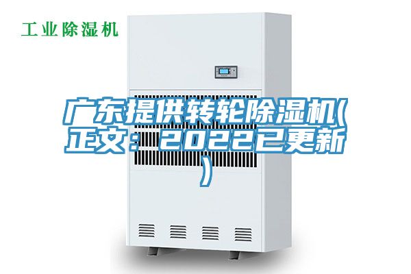 广东提供转轮除湿机(正文：2022已更新)