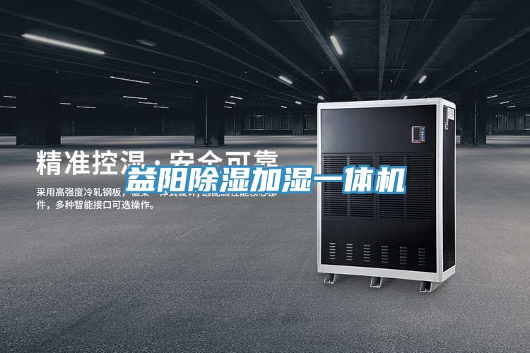 益阳除湿加湿一体机