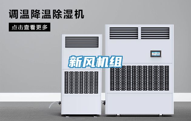 新风机组