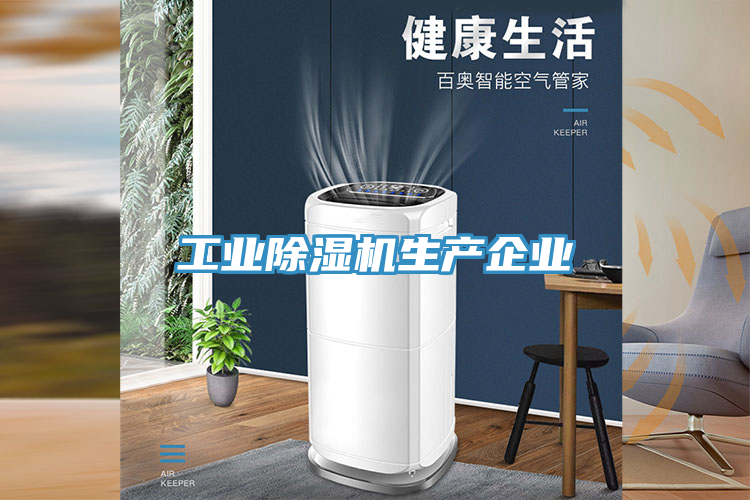 工业除湿机生产企业