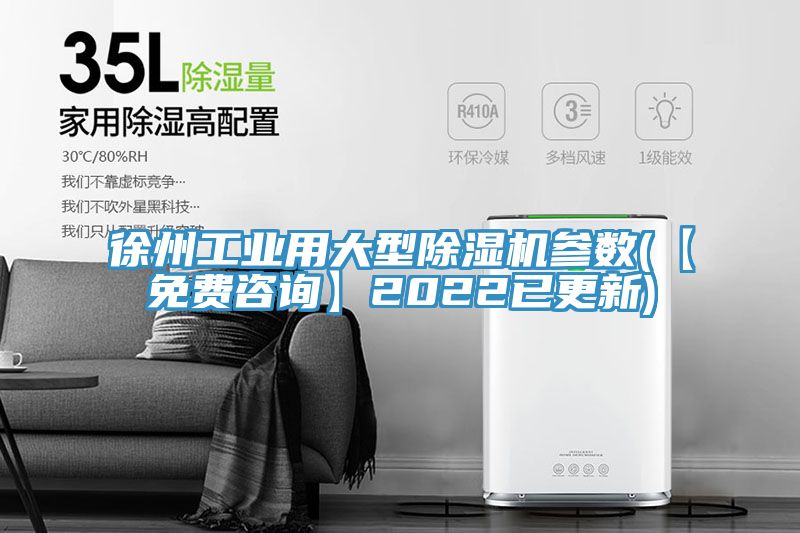 徐州工业用大型除湿机参数(【免费咨询】2022已更新)