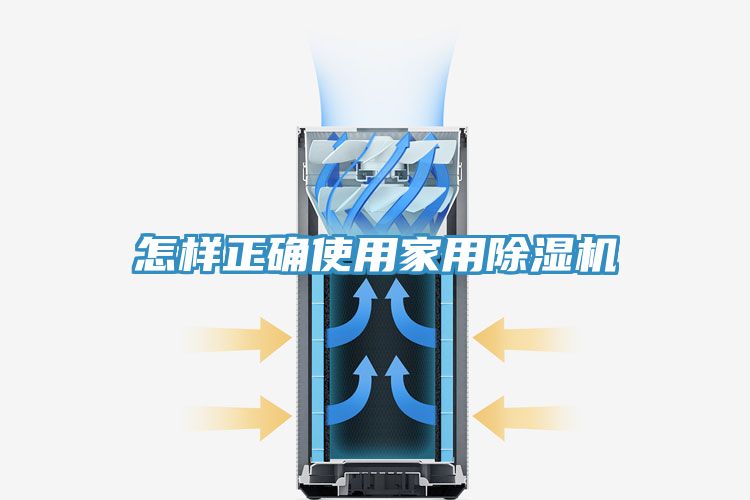 怎样正确使用家用除湿机