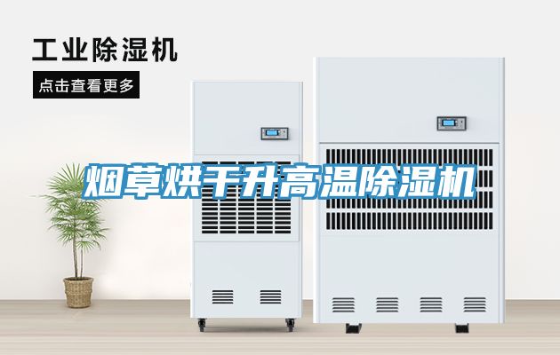 烟草烘干升高温除湿机