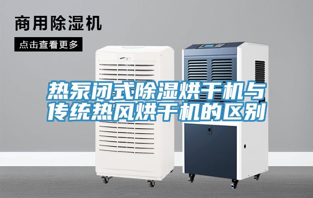 热泵闭式除湿烘干机与传统热风烘干机的区别