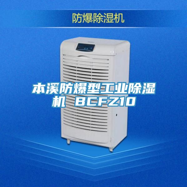 本溪防爆型工业除湿机 BCFZ10