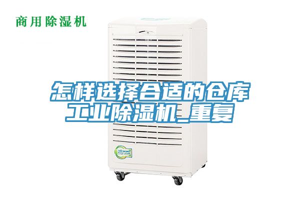 怎样选择合适的仓库工业除湿机_重复