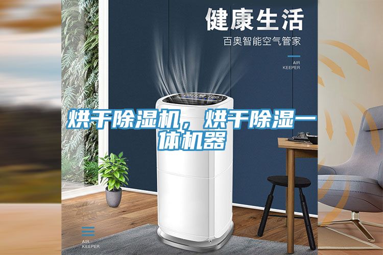 烘干除湿机，烘干除湿一体机器