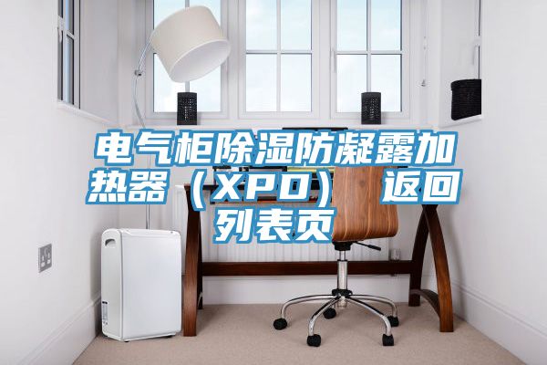 电气柜除湿防凝露加热器（XPD） 返回列表页