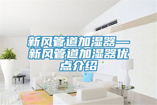 新风管道加湿器—新风管道加湿器优点介绍