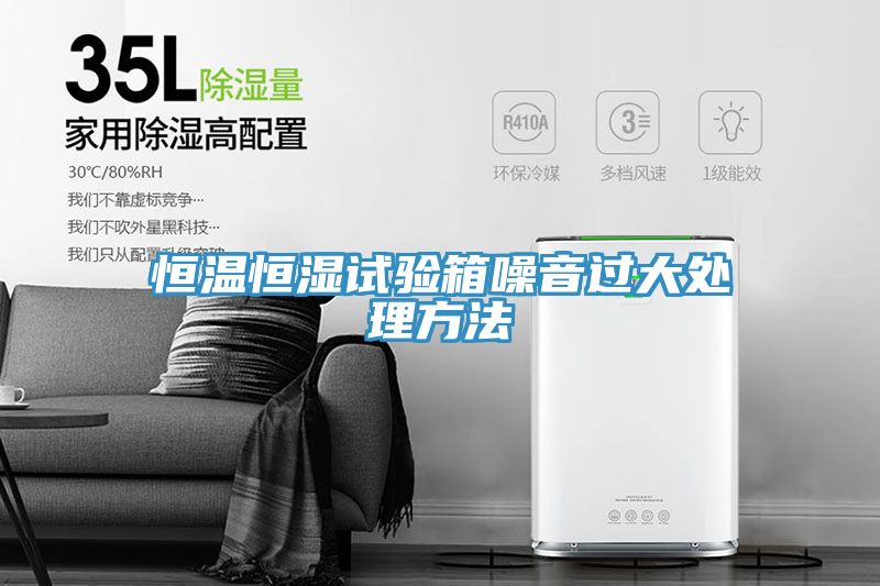 恒温恒湿试验箱噪音过大处理方法