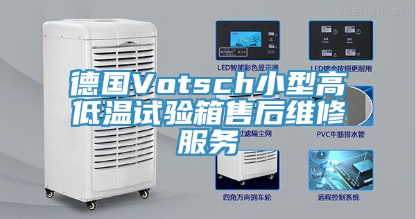 德国Votsch小型高低温试验箱售后维修服务