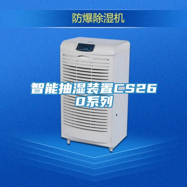 智能抽湿装置CS260系列