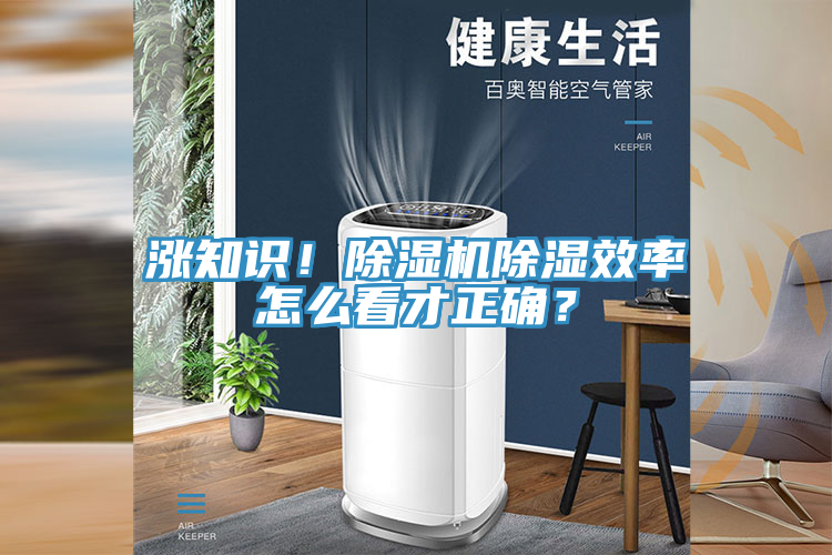 涨知识！除湿机除湿效率怎么看才正确？