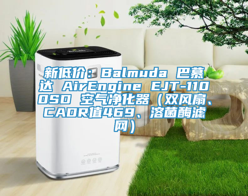 新低价：Balmuda 巴慕达 AirEngine EJT-1100SD 空气净化器（双风扇、CADR值469、溶菌酶滤网）