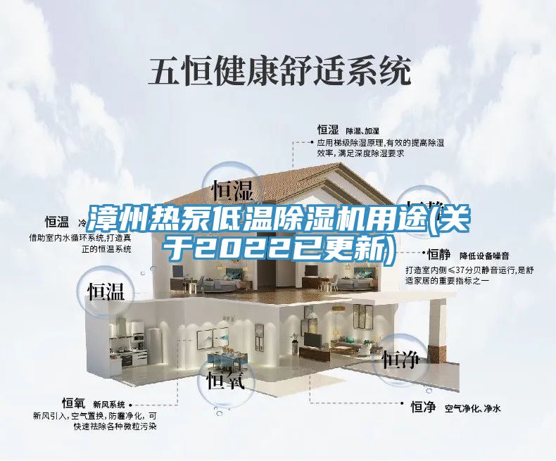 漳州热泵低温除湿机用途(关于2022已更新)