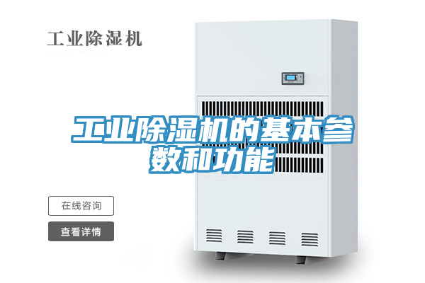 工业除湿机的基本参数和功能