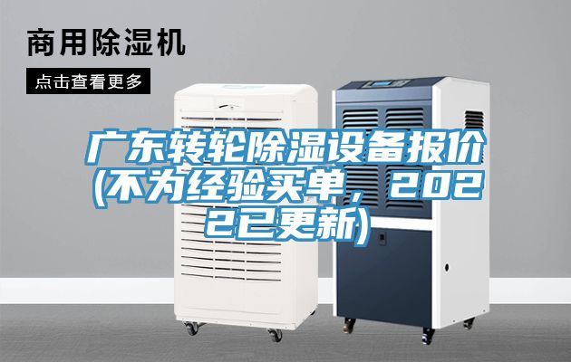 广东转轮除湿设备报价(不为经验买单，2022已更新)