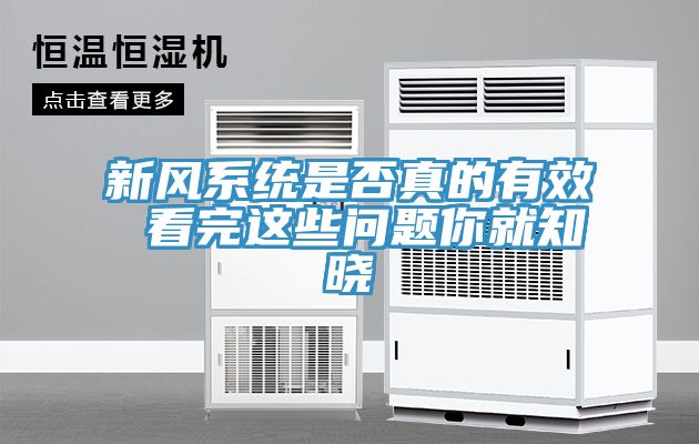 新风系统是否真的有效 看完这些问题你就知晓