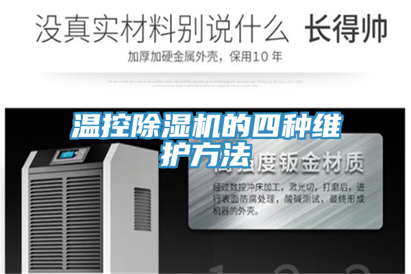 温控除湿机的四种维护方法