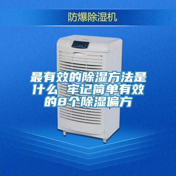 最有效的除湿方法是什么 牢记简单有效的8个除湿偏方