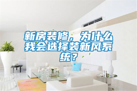 新房装修，为什么我会选择装新风系统？