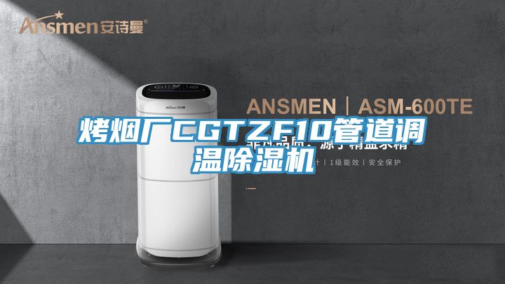 烤烟厂CGTZF10管道调温除湿机