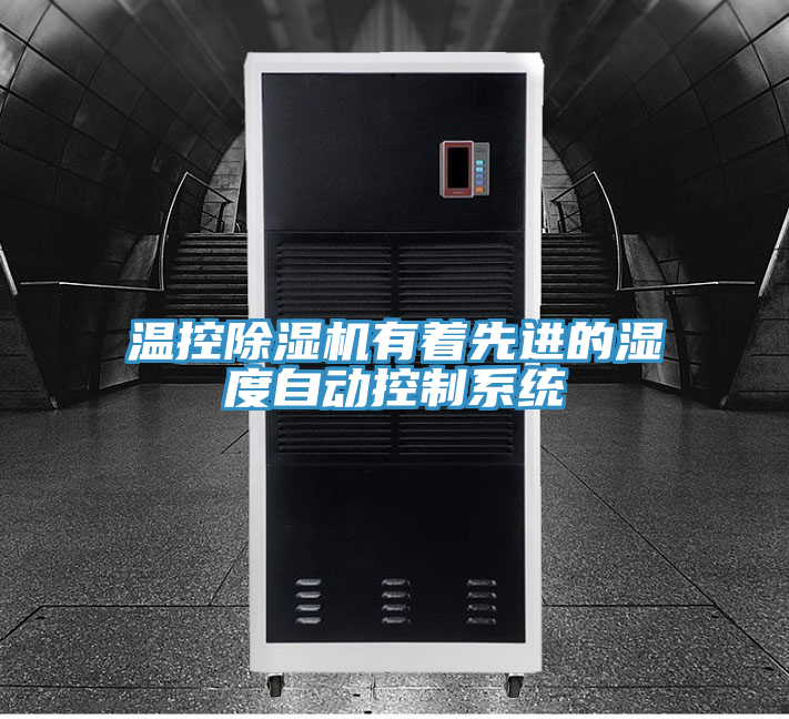 温控除湿机有着先进的湿度自动控制系统