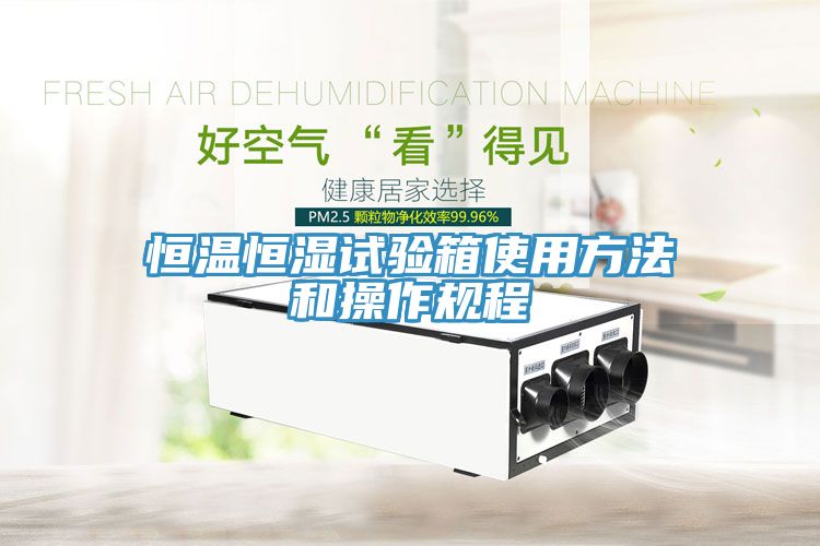恒温恒湿试验箱使用方法和操作规程